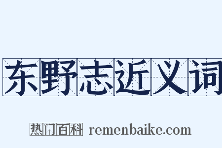 东野志近义词是什么意思的图片